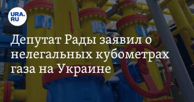 Депутат Рады заявил о нелегальных кубометрах газа на Украине