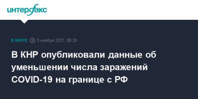 В КНР опубликовали данные об уменьшении числа заражений COVID-19 на границе с РФ