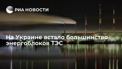 Депутат Рады Крулько сообщил об остановке большей части энергоблоков украинских ТЭС