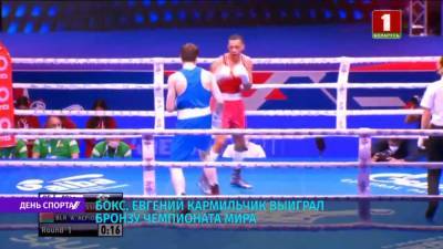Белорусский боксер Евгений Кармильчик выиграл бронзу чемпионата мира