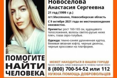 В Новосибирске четыре недели ищут пропавшую после вечеринки 21-летнюю девушку