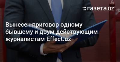 Вынесен приговор журналистам Effect.uz
