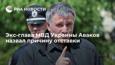 Экс-глава МВД Украины Аваков назвал основной причиной отставки свою независимую позицию