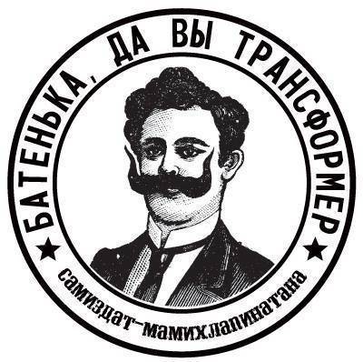 Основатель самиздата «Батенька, да вы трансформер» заявил о закрытии проекта