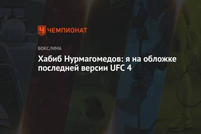 Хабиб Нурмагомедов: я на обложке последней версии UFC 4