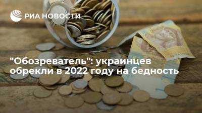 "Обозреватель": украинцев ждет в 2022 году снижение минимальных зарплат и пенсий