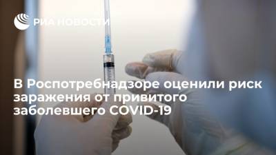 Эксперт Роспотребнадзора Руженцова сочла низким риск заражения коронавирусом от привитого