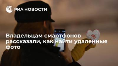 Эксперт Мясоедов сообщил, что случайно удаленные со смартфона фото можно восстановить
