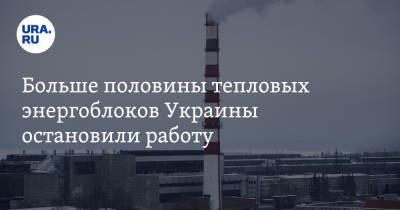 Больше половины тепловых энергоблоков Украины остановили работу