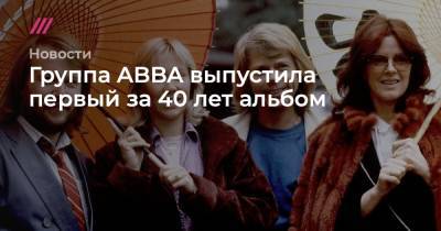 Группа ABBA выпустила первый за 40 лет альбом
