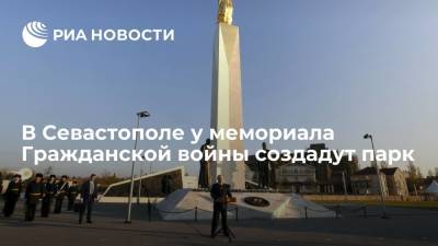 В Севастополе у мемориала погибшим в годы гражданской войны создадут парк