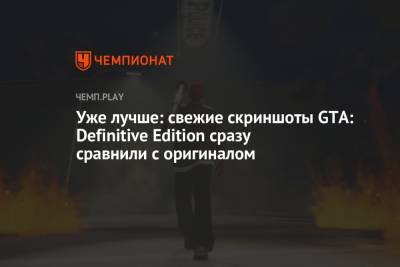 Уже лучше: свежие скриншоты GTA: Definitive Edition сразу сравнили с оригиналом