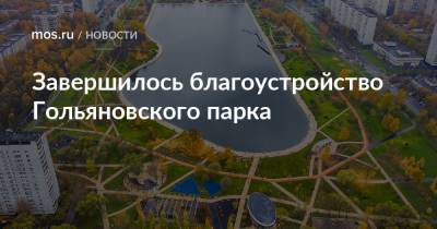 Завершилось благоустройство Гольяновского парка