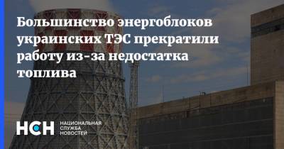 Большинство энергоблоков украинских ТЭС прекратили работу из-за недостатка топлива