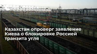 В Нур-Султане опровергли заявление Киева о блокировке Россией транзита угля из Казахстана