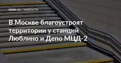 В Москве благоустроят территории у станций Люблино и Депо МЦД-2