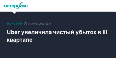 Uber увеличила чистый убыток в III квартале