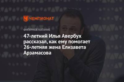 47-летний Илья Авербух рассказал, как ему помогает 26-летняя жена Елизавета Арзамасова