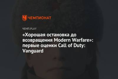«Хорошая остановка до возвращения Modern Warfare»: первые оценки Call of Duty: Vanguard