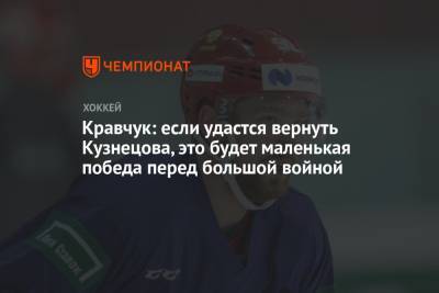 Кравчук: если удастся вернуть Кузнецова, это будет маленькая победа перед большой войной