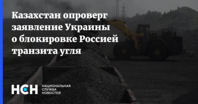 Казахстан опроверг заявление Украины о блокировке Россией транзита угля