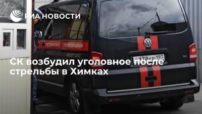 СК возбудил уголовное после стрельбы в Химках, во время которой погиб человек