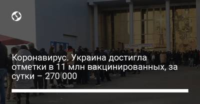 Коронавирус. Украина достигла отметки в 11 млн вакцинированных, за сутки – 270 000
