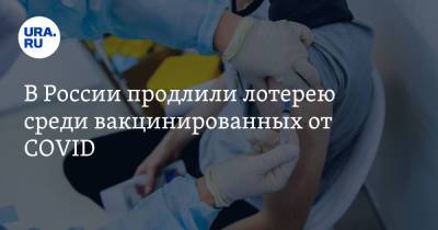 В России продлили лотерею среди вакцинированных от COVID