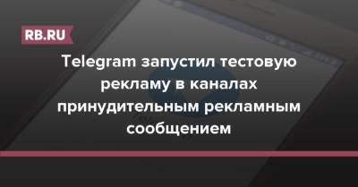 Telegram запустил тестовую рекламу в каналах принудительным рекламным сообщением