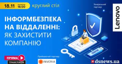 DSnews.ua приглашает на круглый стол об информационной безопасности компаний в условиях удаленной работы
