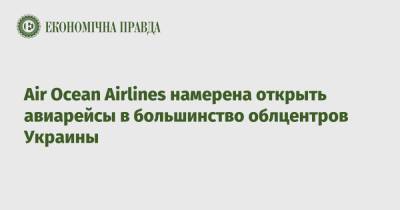 Air Ocean Airlines намерена открыть авиарейсы в большинство облцентров Украины
