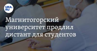 Магнитогорский университет продлил дистант для студентов