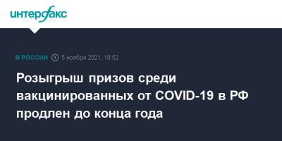 Розыгрыш призов среди вакцинированных от COVID-19 в РФ продлен до конца года