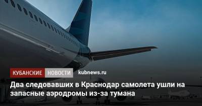 Два следовавших в Краснодар самолета ушли на запасные аэродромы из-за тумана