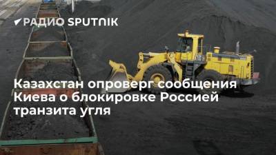 В Казахстане не подтвердили сообщения Киева о блокировки Россией поставок угля через Украину