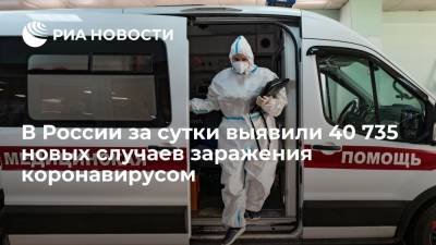 В России за сутки выявили 40 735 новых случаев заражения коронавирусом