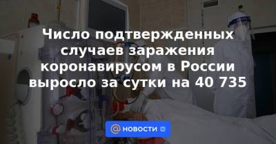 Число подтвержденных случаев заражения коронавирусом в России выросло за сутки на 40 735