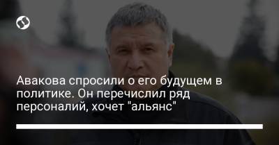 Авакова спросили о его будущем в политике. Он перечислил ряд персоналий, хочет "альянс"