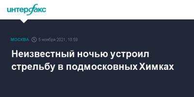 Неизвестный ночью устроил стрельбу в подмосковных Химках - interfax.ru - Москва