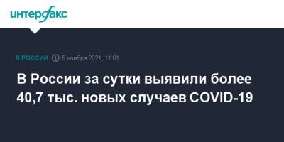 В России за сутки выявили более 40,7 тыс. новых случаев COVID-19