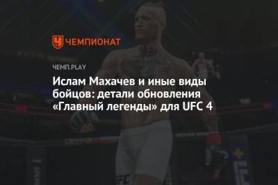 Ислам Махачев и иные виды бойцов: детали обновления «Главный легенды» для UFC 4