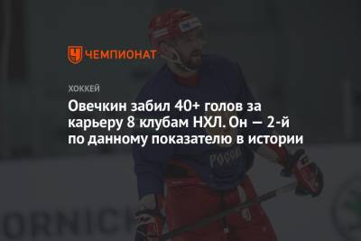Александр Овечкин - Филипп Эспозито - Овечкин забил 40+ голов за карьеру 8 клубам НХЛ. Он — 2-й по данному показателю в истории - championat.com - Россия - Вашингтон - шт.Флорида