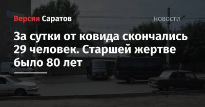 За сутки от ковида скончались 29 человек. Старшей жертве было 80 лет