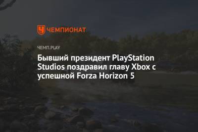 Бывший президент PlayStation Studios поздравил главу Xbox с успешной Forza Horizon 5