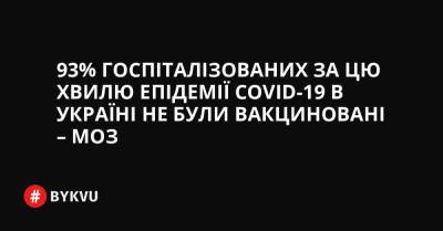 93% госпіталізованих за цю хвилю епідемії COVID-19 в Україні не були вакциновані – МОЗ