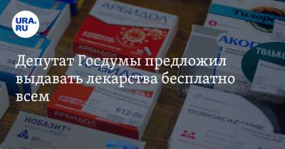 Депутат Госдумы предложил выдавать лекарства всем бесплатно