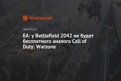 EA: у Battlefield 2042 не будет бесплатного аналога Call of Duty: Warzone