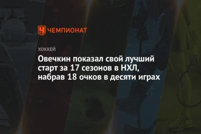 Овечкин показал свой лучший старт за 17 сезонов в НХЛ, набрав 18 очков в десяти играх