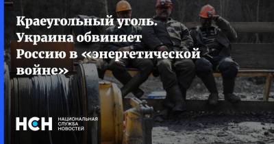 Краеугольный уголь. Украина обвиняет Россию в «энергетической войне»