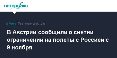 В Австрии сообщили о снятии ограничений на полеты с Россией с 9 ноября